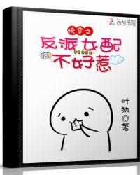 快穿之反派女配不好惹章节列表