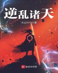 逆乱诸天章节列表