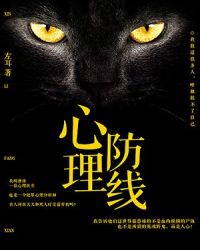 心理防线章节列表