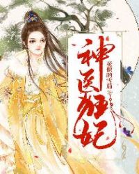 神医狂妃章节列表