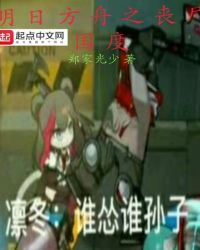 明日方舟之丧尸国度章节列表