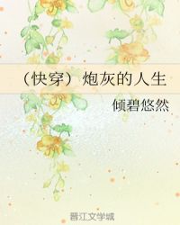 （快穿）炮灰的人生章节列表