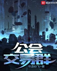 公会交易群章节列表