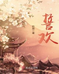 誓欢章节列表