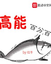 高能百分百章节列表