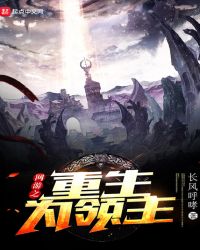 网游之重生为领主章节列表