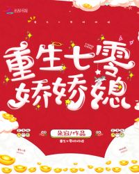 重生七零娇娇媳章节列表
