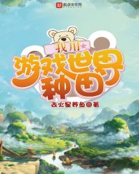 我用游戏世界种田章节列表
