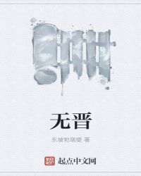 无晋章节列表