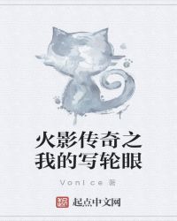 火影传奇之我的写轮眼章节列表