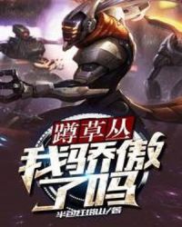 蹲草丛我骄傲了吗章节列表