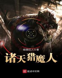 诸天猎魔人章节列表