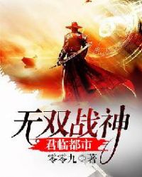 无双战神君临都市章节列表