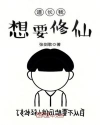 道长我想要修仙章节列表