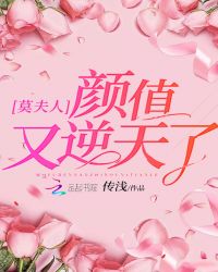 莫夫人颜值又逆天了章节列表