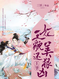 王爷，王妃貌美还狠凶章节列表