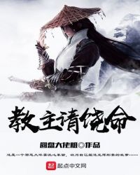 教主请饶命章节列表