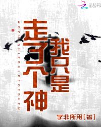 我只是走了个神章节列表