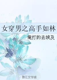 女穿男之高手如林章节列表