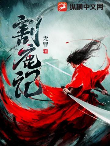 割鹿记章节列表