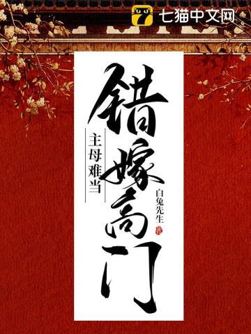 错嫁高门，主母难当章节列表