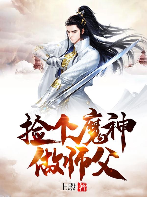 捡个魔神做师父章节列表