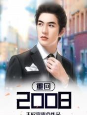 重回2008章节列表