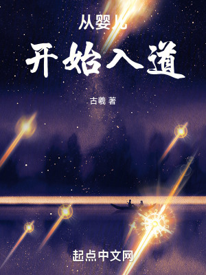 从婴儿开始入道章节列表