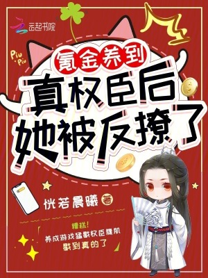 氪金养到真权臣后，她被反撩了章节列表