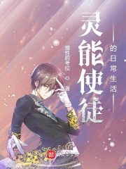 灵能使徒的日常生活章节列表