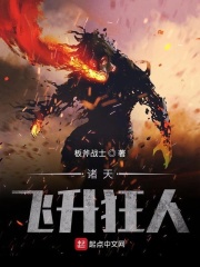 诸天飞升狂人章节列表