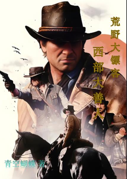 荒野大镖客：西部大善人章节列表