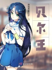贝尔王章节列表
