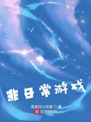 非日常游戏章节列表