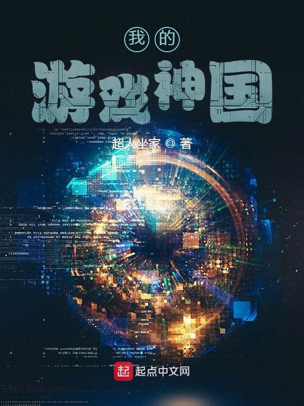 我的游戏神国章节列表