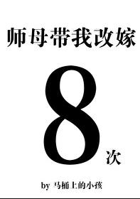 师母带我改嫁八次章节列表