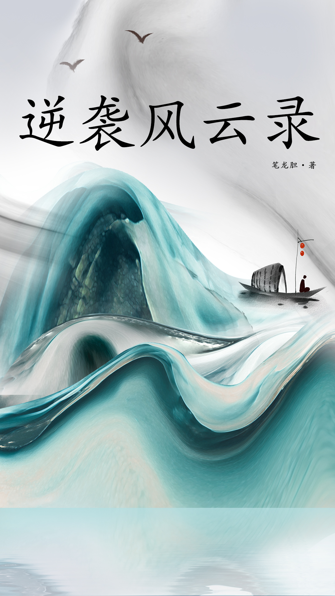 逆袭风云录章节列表