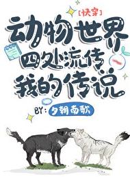 动物世界四处流传我的传说[快穿]章节列表