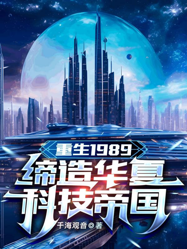 重生1989：缔造华夏科技帝国章节列表