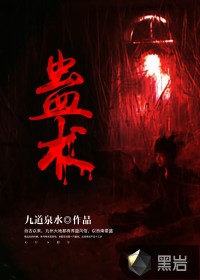 蛊术章节列表