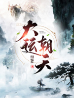 大运朝天章节列表