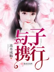 与子携行章节列表