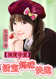 深度夺爱：毒舌儿子萝莉妈章节列表