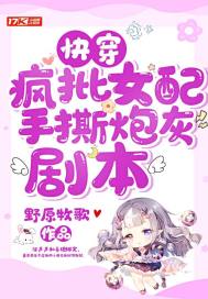 快穿疯批女配手撕炮灰剧本章节列表
