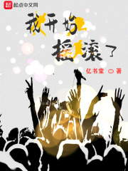 我开始摇滚了章节列表