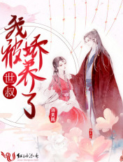 我被世叔娇养了章节列表