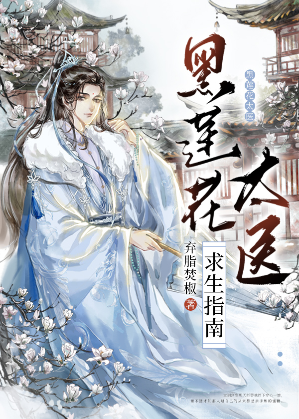 黑莲花太医求生指南章节列表