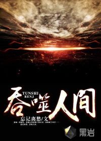 吞噬人间章节列表