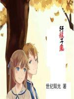 轩龙子凤章节列表
