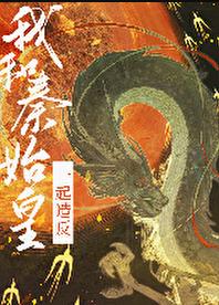 我给始皇当秦二世章节列表